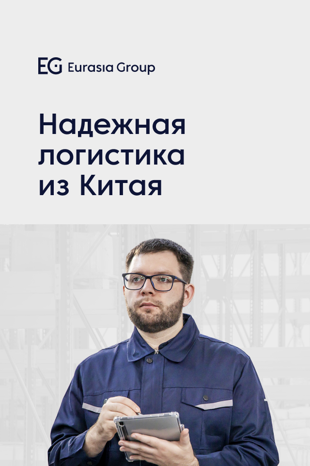 Надежная логистика из Китая